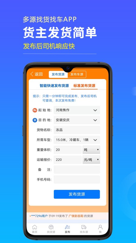 多源找货找车 v6.6.05安卓版下载