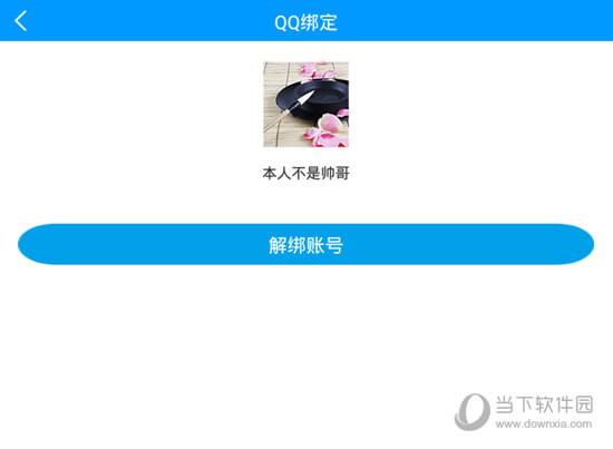 进行账号绑定的取消