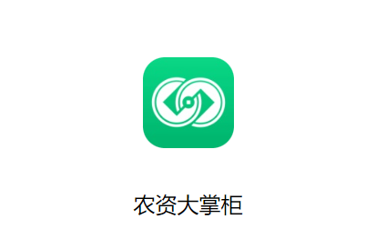 农资大掌柜app下载