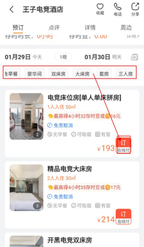 金时房客app酒店预定教程3