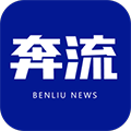 奔流新闻客户端下载 v10.1.4