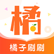 橘子刷刷最新版v1.1.1