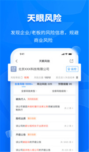 天眼查app v15.5.10