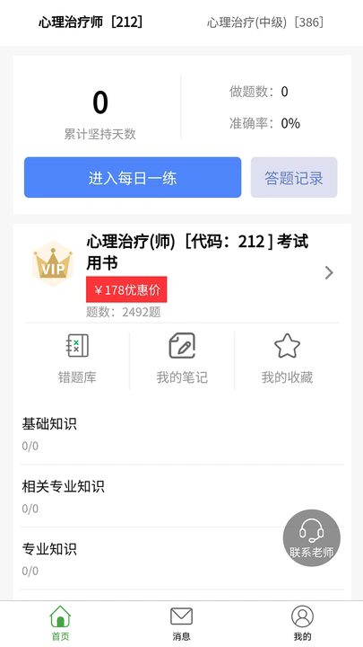 心理治疗师题库 v1.0.0安卓版下载