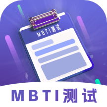 MBTI性格洞察大师  V1.4下载