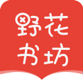 野花书坊小说  V7.11.3下载