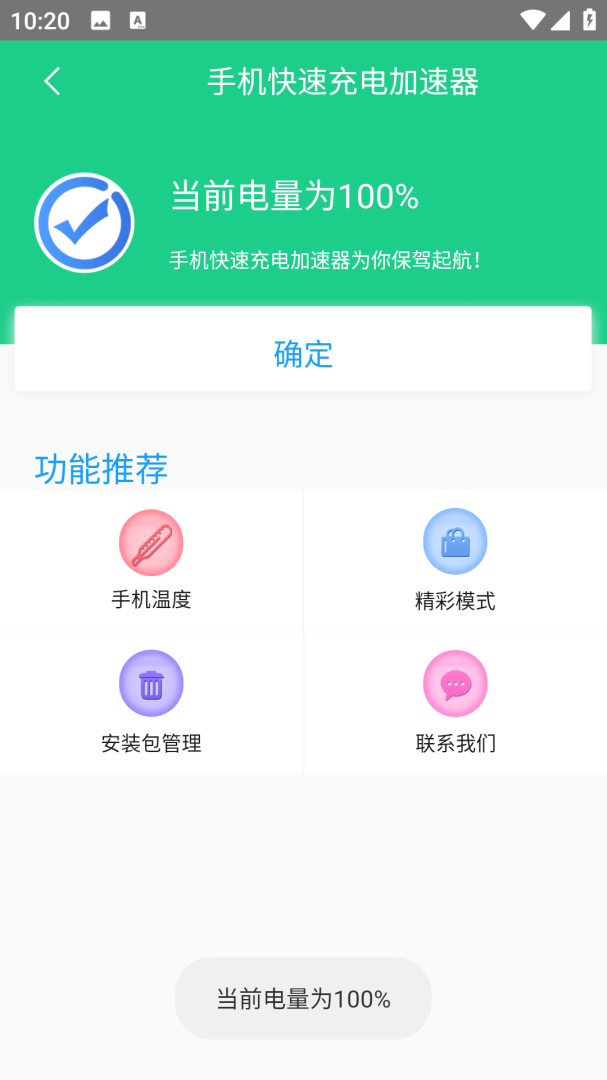 手机快速充电加速器 v1.8.6