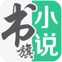 书旗免费小说2025 V12.3.9.237