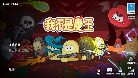 我不是魔王3