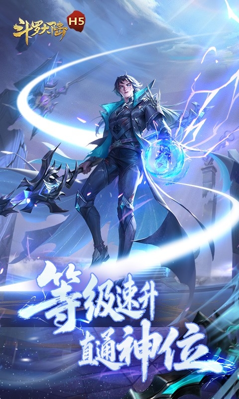 斗罗大陆H5极速黄金版官方版下载 v2.0.1