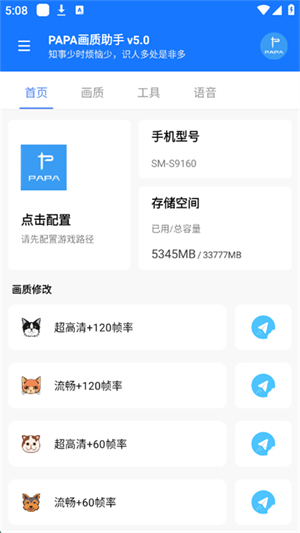 PAPA画质助手