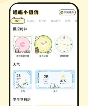 喵喵小组件app