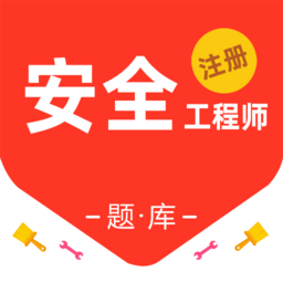 注册安全工程师百分题库软件 V2.2.0下载