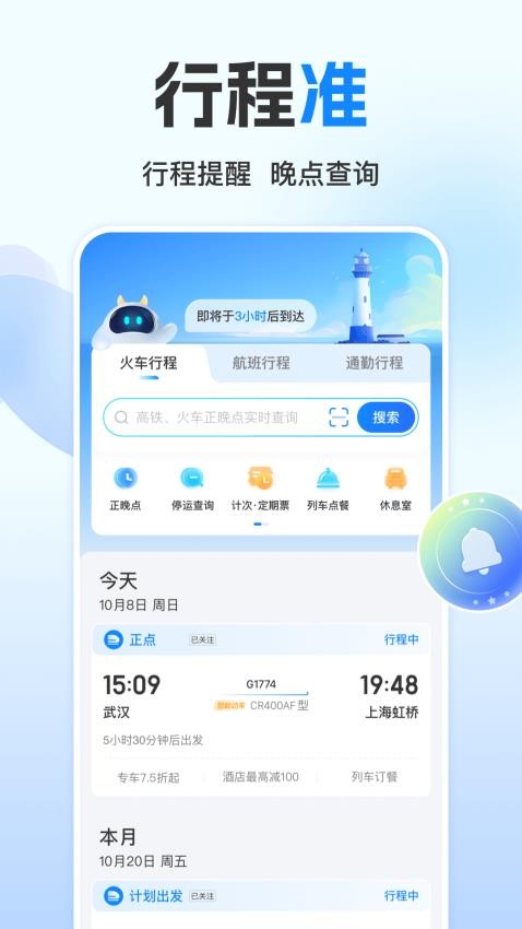 高铁管家APP