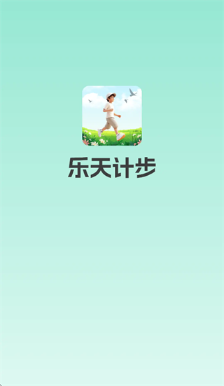 乐天计步app