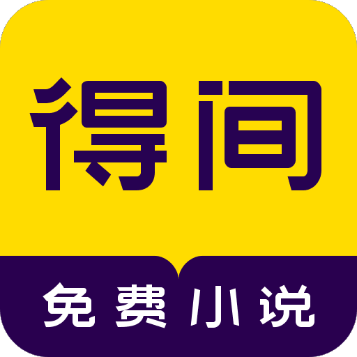 得间免费小说最新版  V1.4.1下载