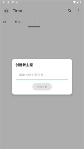 Timo笔记app