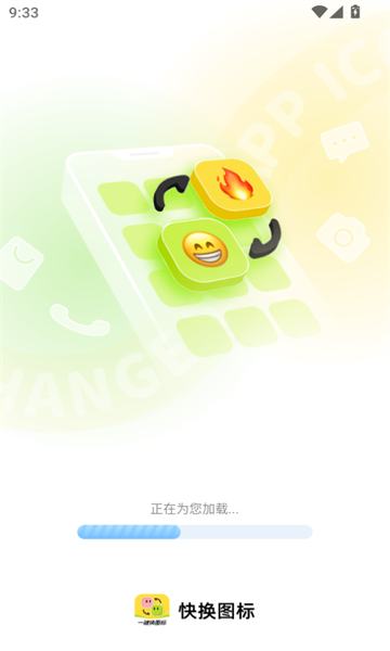 快换图标 v1.0.1安卓版下载