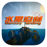 我的世界水星迫降重制版下载 v1.12.2