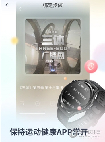 喜马拉雅穿戴APP绑定设备