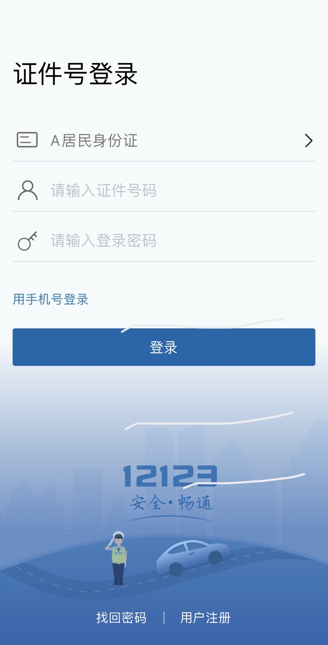 交管12123app正版下载