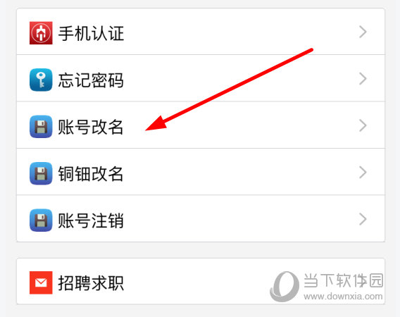 点击选择“账号改名”选项