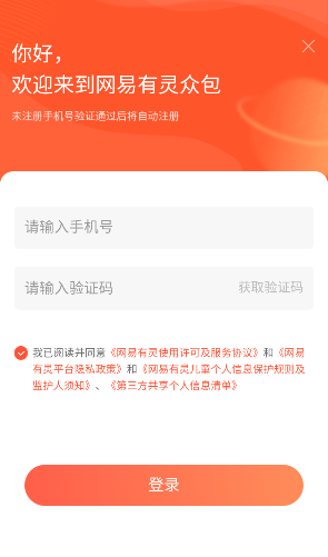 网易有灵众包4