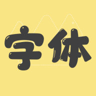 字体美化管家下载  v5.6.0