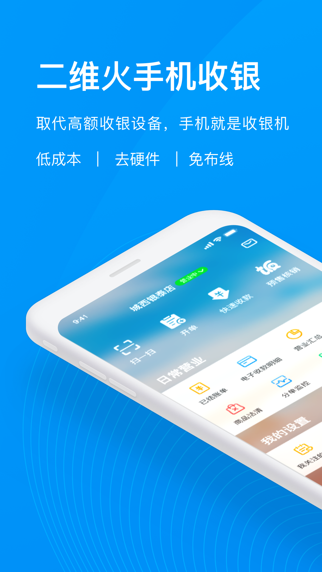 二维火收银系统 v4.8.20-26054安卓版下载