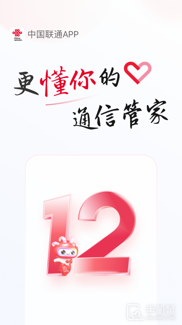 中国联通 v12.2