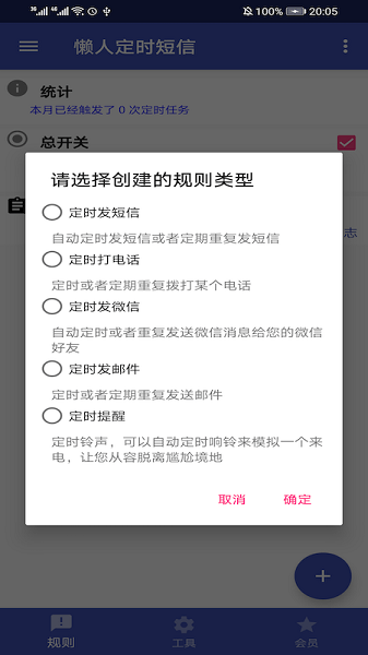 懒人定时短信app v1.6.4