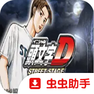 头文字D公路传说高清纹理汉化版