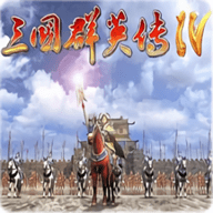 三国群英传4 1.24.1