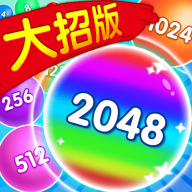 2048大招版 V2.0