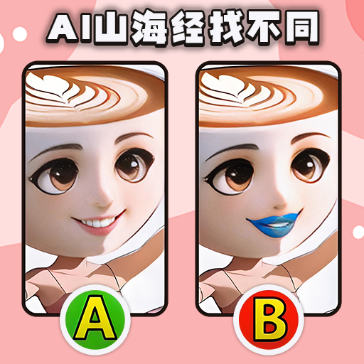 山海经找不同游戏
