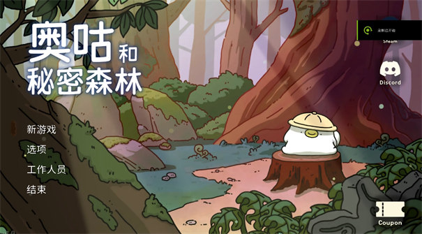 奥咕与秘密森林