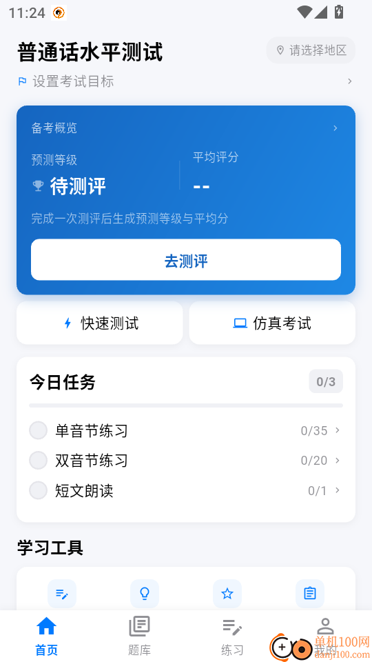 普通话+测试手机版