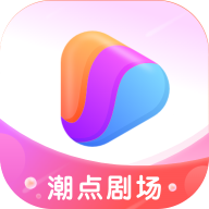 潮点剧场  V1.5.0下载