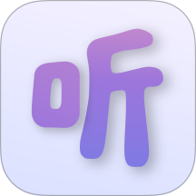 听见最新版本 V1.0.3下载