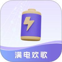 满电欢歌