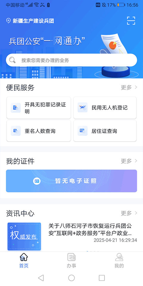 兵团公安app v1.0.4.6