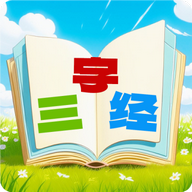 三字经国学朗读官方免费版