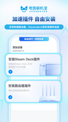 奇游联机宝(主机游戏加速) v3.9.0安卓版