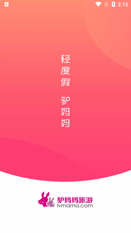 驴妈妈2025最新版截图1