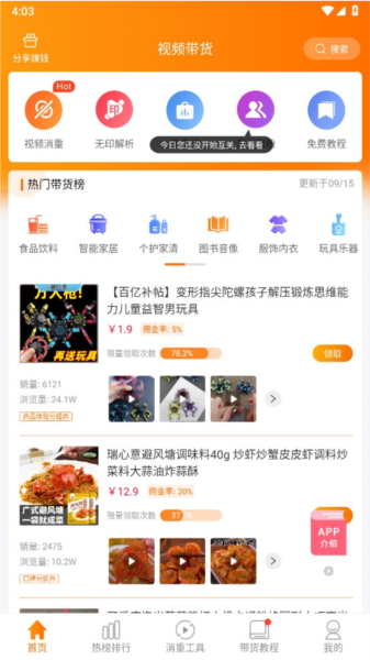 视频带货神器APP