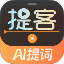 提客AI提词器官方app
