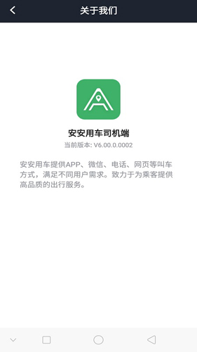 安安用车司机端最新版 v8.80.0.0001