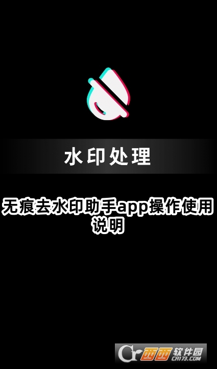 無痕去水印助手app官方下載安卓版
