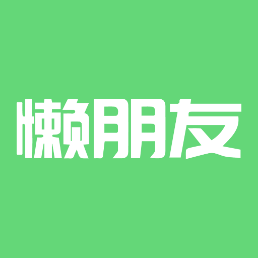懒朋友