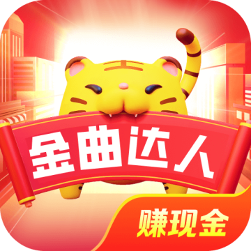 金曲达人红包版下载 v5.0.3